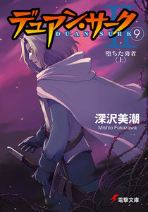デュアン・サークII(9) 堕ちた勇者<上> 電子書籍版