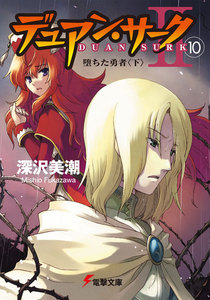 デュアン・サークII(10) 堕ちた勇者<下> 電子書籍版