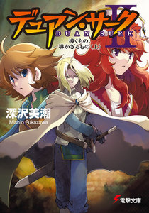 デュアン・サークII(11) 導くもの、導かざるもの<上> 電子書籍版