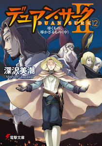 デュアン・サークII(12) 導くもの、導かざるもの<中> 電子書籍版
