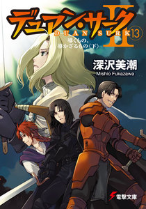 デュアン・サークII(13) 導くもの、導かざるもの<下> 電子書籍版