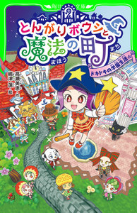 とんがりボウシと魔法の町 ドキドキの学園生活☆