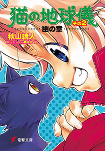 猫の地球儀 その2 幽の章 電子書籍版