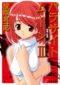 パラサイトムーンII 鼠達の狂宴 電子書籍版