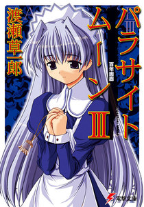 パラサイトムーンIII 百年画廊 電子書籍版