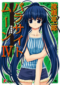 パラサイトムーンIV 甲院夜話 電子書籍版