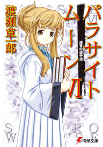 パラサイトムーンVI 迷宮の迷子達 電子書籍版