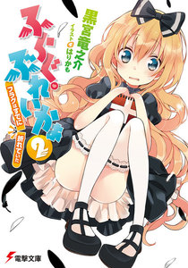 ふらぐ・ぶれいかぁ2 ~フラグはすでに、折れていた~ 電子書籍版