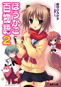 ほうかご百物語2 電子書籍版