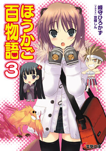 ほうかご百物語3 電子書籍版