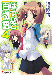 ほうかご百物語4 電子書籍版