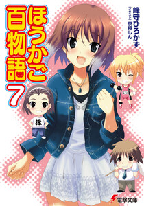ほうかご百物語7 電子書籍版