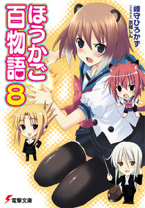 ほうかご百物語8 電子書籍版