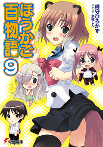 ほうかご百物語9 電子書籍版