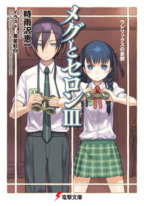 メグとセロンIII ウレリックスの憂鬱 電子書籍版