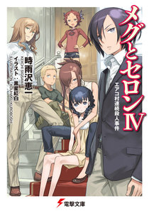 メグとセロンIV エアコ村連続殺人事件 電子書籍版