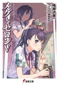 メグとセロンV ラリー・ヘップバーンの罠 電子書籍版