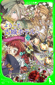 ようこそ、古城ホテルへ ~私をさがさないで~ 電子書籍版
