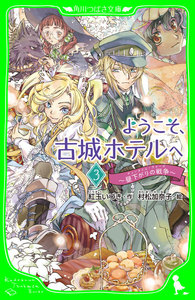ようこそ、古城ホテルへ ~昼下がりの戦争~ 電子書籍版