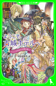 ようこそ、古城ホテルへ ~ここがあなたの帰る国~ 電子書籍版