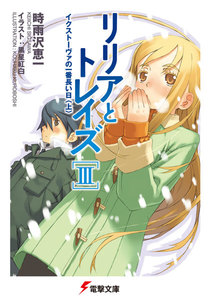 リリアとトレイズIII イクストーヴァの一番長い日〈上〉 電子書籍版