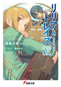 リリアとトレイズV 私の王子様〈上〉 電子書籍版