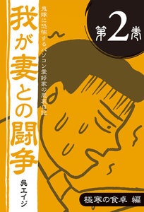 鬼嫁に恐怖するパソコン愛好家の悲哀日記 我が妻との闘争 第2巻 極寒の食卓編 電子書籍版