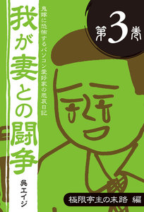 鬼嫁に恐怖するパソコン愛好家の悲哀日記 我が妻との闘争 第3巻 極限亭主の末路編 電子書籍版
