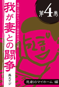 鬼嫁に恐怖するパソコン愛好家の悲哀日記 我が妻との闘争 第4巻 悲劇のマイホーム編 電子書籍版