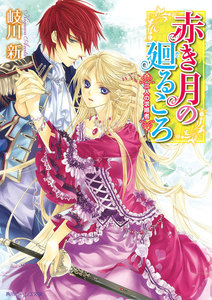赤き月の廻るころ 二人の求婚者 電子書籍版