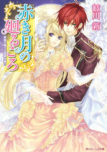 赤き月の廻るころ 異国の騎士は姫君を奪う 電子書籍版