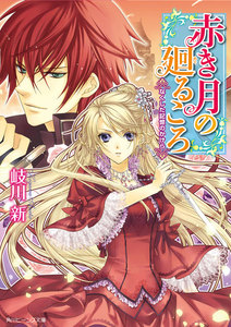 赤き月の廻るころ なくした記憶のかけら 電子書籍版