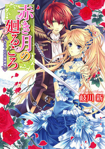赤き月の廻るころ もう一人の花嫁候補 電子書籍版