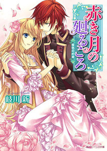 赤き月の廻るころ 蜜色の約束 電子書籍版