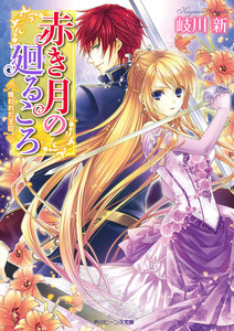 赤き月の廻るころ 奪われた王位 電子書籍版