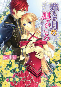 赤き月の廻るころ 二人きりの婚礼 電子書籍版