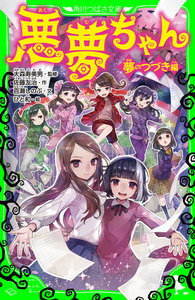 悪夢ちゃん ―夢のつづき編― 電子書籍版