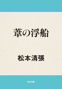 葦の浮船