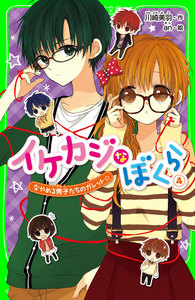 イケカジなぼくら4 なやめる男子たちのガレット☆ 電子書籍版