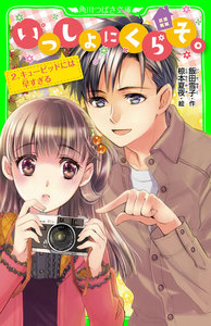 いっしょにくらそ。 2.キューピッドには早すぎる 電子書籍版