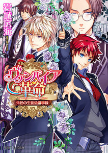 ヴァンパイア革命 朱色の生徒会議事録 電子書籍版