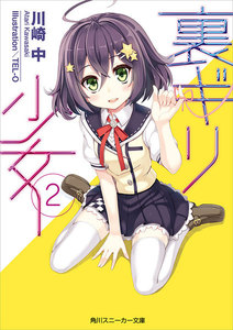 裏ギリ少女2 電子書籍版
