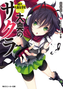 大奥のサクラ 現代大奥女学院まるろくっ! 電子書籍版