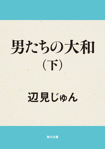 男たちの大和(下) 電子書籍版