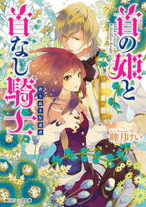 首の姫と首なし騎士 誇り高き反逆者 電子書籍版