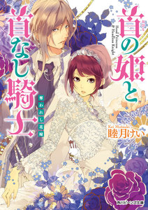 首の姫と首なし騎士 奪われし花嫁 電子書籍版