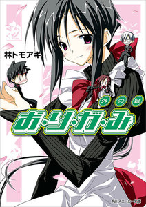 お・り・が・み 外の姫 電子書籍版