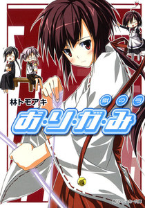 お・り・が・み 獄の弓 電子書籍版