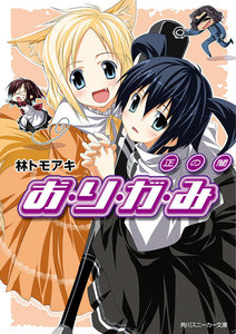 お・り・が・み 正の闇 電子書籍版