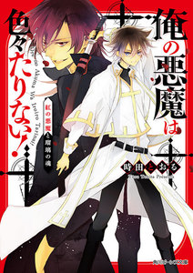 俺の悪魔は色々たりない! 紅の悪魔と瑠璃の魂 電子書籍版